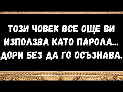 Видео: Този човек все още ви използва като парола... дори без да го осъзнава