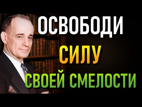 Видео: СМЕЛОСТЬ, ЧТОБЫ ПРЕОДОЛЕТЬ СТРАХ (НАПОЛЕОН ХИЛЛ)