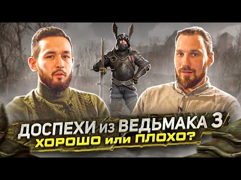 Видео: Ведьмак 3.Чем вдохновлялись авторы. Оружиевед комментирует доспехи из игры