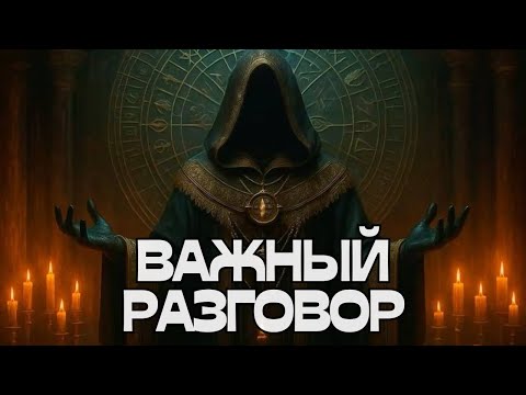 Видео: 🔥🔥🔥ВАЖНЫЙ РАЗГОВОР🤔💭