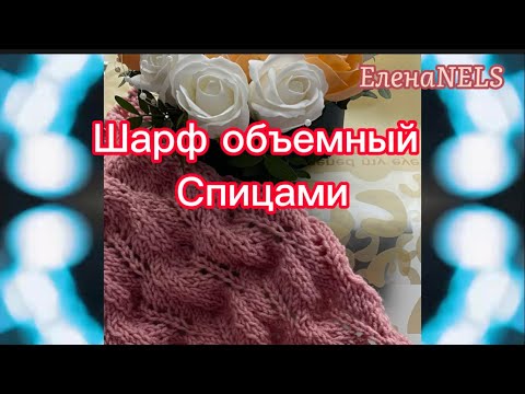 Видео: Объемный.Рельефный Шарф спицами #вяжемспицами #узорыспицами