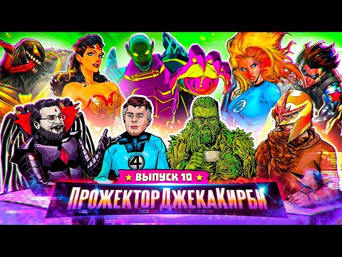 Видео: ПрожекторДжекаКирби #10 - ГЛАВНЫЕ ГИК-НОВОСТИ ЗА МАРТ