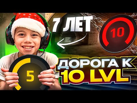 Видео: САМЫЙ МОЛОДОЙ ИГРОК НА Faceit: Путь к 10 лвл в 7 лет!