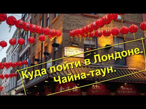 Видео: 55. Куда пойти в Лондоне. Чайна-таун.