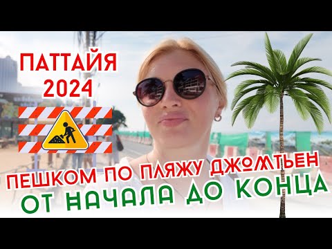 Видео: Часть 1. Ремонт дороги на Джомтьен, лаборатории и клиники в Паттайе.
