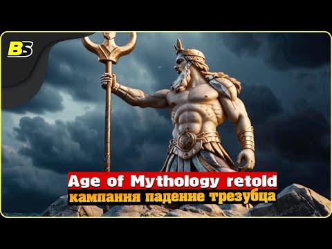 Видео: Прохождение Age of Mythology Retold #1 кампания «Падение трезубца»