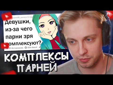 Видео: СТИНТ СМОТРИТ: ДЕВУШКИ, ИЗ-ЗА ЧЕГО ПАРНИ ДОЛЖНЫ ПЕРЕСТАТЬ КОМПЛЕКСОВАТЬ?