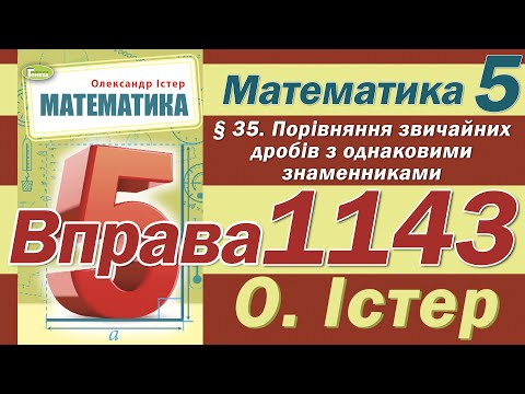 Видео: Істер Вправа 1143. Математика 5 клас