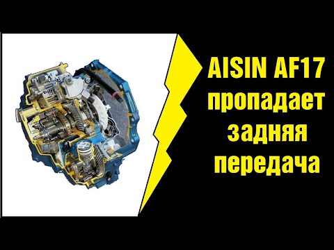 Видео: Opel Astra H АКПП AISIN AF17 пропадает задняя передача.