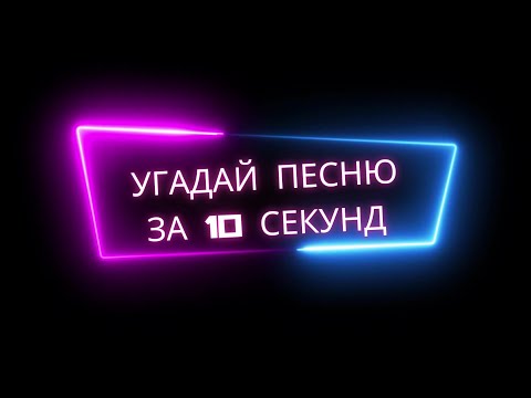 Видео: Угадай песню за 10 секунд 2007 года | Песни под которые мы выросли | Alternative |Guess the song