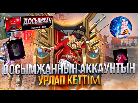 Видео: ДОСЫМЖАННЫҢ АККАУНТЫН ҰРЛАП АЛДЫМ 😱 ADELAIDE FF 😱