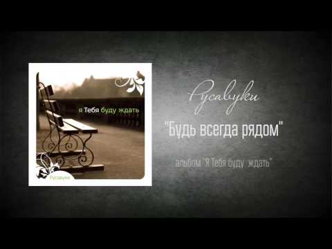 Видео: #57 Будь всегда рядом - "Я Тебя буду ждать" (Русавуки)