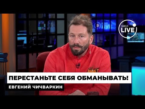 Видео: ⚡ЧИЧВАРКИН: Вас чудовищно ОБМАНЫВАЮТ! С экономикой РФ все хорошо. Единственная надежда НА ТОМАГАВКИ