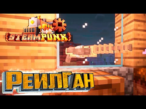 Видео: Создаём Винтовку ГАУССА - SteamPunk CREATE #6