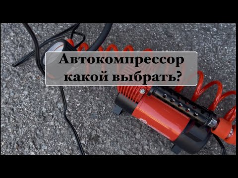 Видео: Какой автомобильный компрессор выбрать? Муки выбора) Агрессор, Беркут, Белак, AutoProfi, китай