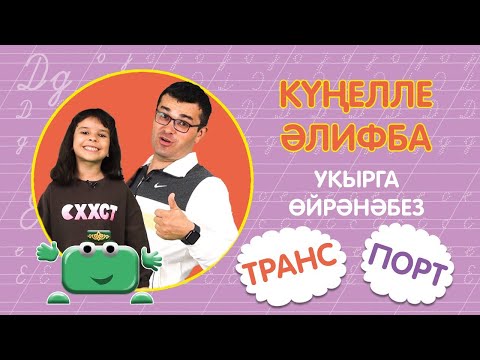 Видео: КҮҢЕЛЛЕ ӘЛИФБА #15:  ТРАНС-ПОРТ / Укырга өйрәнәбез / Учимся читать