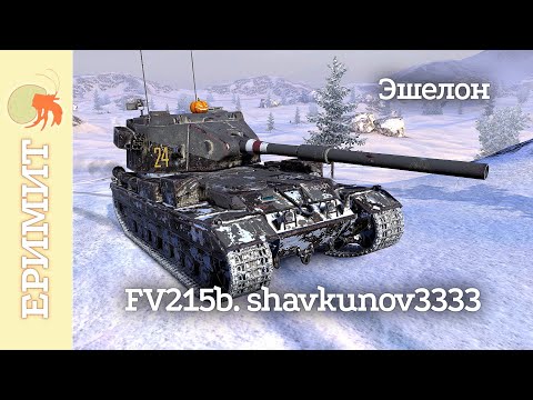 Видео: FV215b. shavkunov3333. Мастер на карте Эшелон.