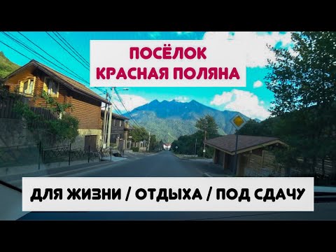 Видео: 🔴 Посёлок КРАСНАЯ ПОЛЯНА в чём плюсы ❓| Обзор с колёс автомобиля Красная Поляна