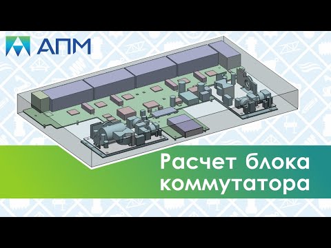 Видео: Прочностные расчеты на ударные и гармонические нагрузки блока коммутатора в APM WInMachine
