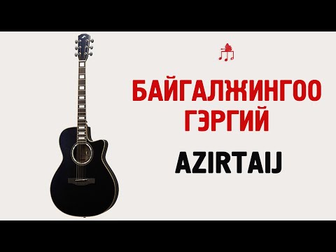Видео: Байгалжингоо гэргий - Azirtaij | Гитарын хичээл