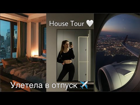 Видео: Болтаем|House Tour🏠|Северное сияние✨|Улетаю в отпуск✈️🏝️