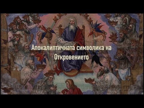 Видео: 91. Произходът и природата на демоните | Димитър Лучев