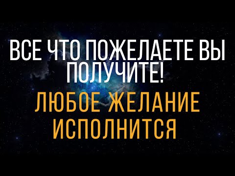 Видео: Достичь того чего желаете , просто смотри 3 дня. Ритуал Онлайн