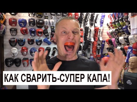 Видео: КАК СВАРИТЬ КАПУ / описание читай под видео СУПЕР КАПА / Очень рекомендую эту капу.