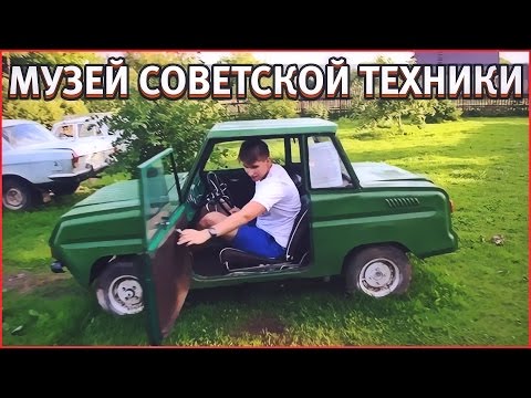 Видео: Наши будни #72 - МУЗЕЙ СОВЕТСКОЙ ТЕХНИКИ!
