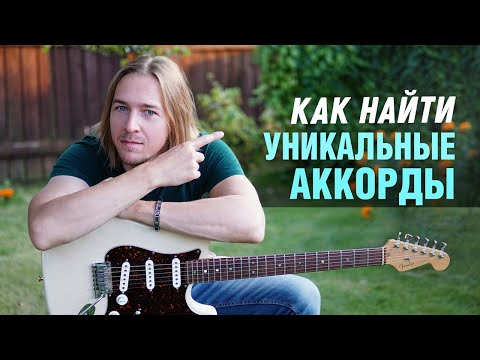 Видео: Как найти уникальные аккорды