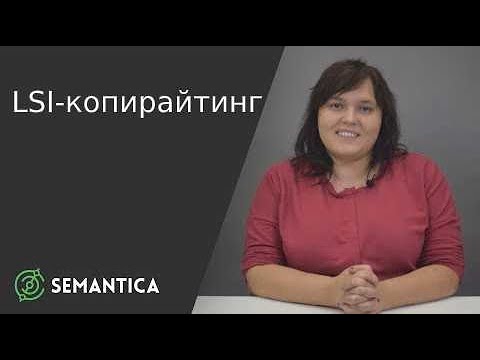 Видео: LSI копирайтинг: что это такое и зачем он нужен | SEMANTICA