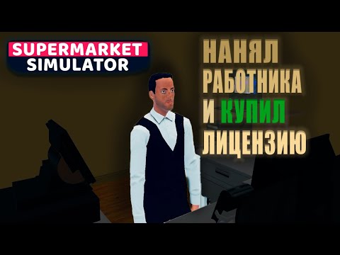 Видео: НАКОНЕЦ ТО ПОЯВИЛСЯ ПОМОЩНИК ( Supermarket Simulator #5 )