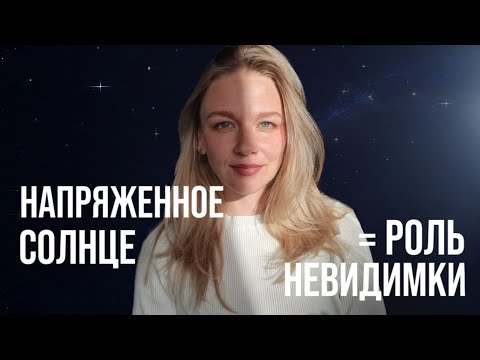 Видео: ПОЧЕМУ БЫВАЕТ ТРУДНО ПРОЯВЛЯТЬСЯ? НАПРЯЖЕННОЕ СОЛНЦЕ В НАТАЛЬНОЙ КАРТЕ