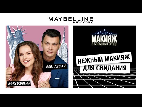 Видео: НЕЖНЫЙ МАКИЯЖ ДЛЯ СВИДАНИЯ | НАТАША БЕРСЕНЕВА