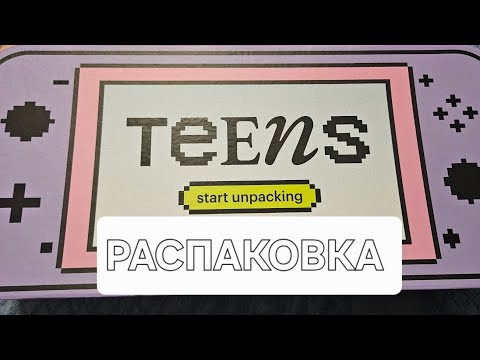 Видео: РАСПАКОВКА БОКСА TEENS ОТ ЗОЛОТОГО ЯБЛОКА