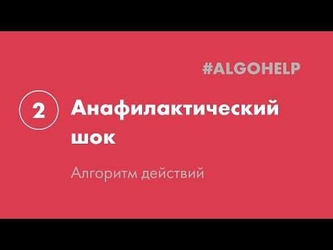 Видео: Анафилактический шок. Инструкция по использованию системы #ALGOHELP.