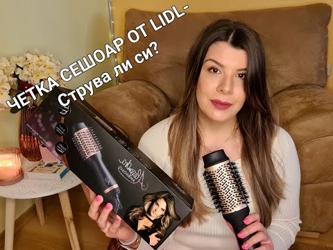 Видео: Четка сешоар от LIDL review| Revlon One Step dupe? Alessandra Ambrosio Volume hair drying brush!?