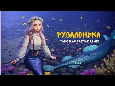 Видео: Руся - Русалонька (Yaroslav Tretiak Remix)2023
