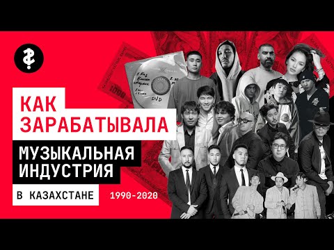 Видео: Как зарабатывала музыкальная индустрия в Казахстане?