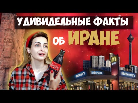 Видео: Самые любопытные факты об Иране