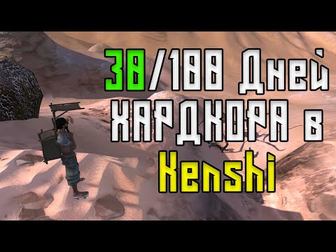 Видео: 100 ДНЕЙ ХАРДКОРА в Kenshi за ТОРГОВЦА / Часть 1