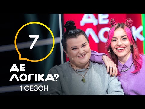 Видео: Где логика? 2021 – Выпуск 7 от 06.04.2021
