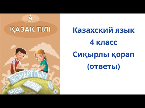 Видео: Казахский язык. 4 класс. 121 урок. Сиқырлы қорап