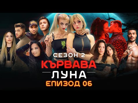 Видео: Кървава Луна: СЕЗОН 2 ЕПИЗОД 6