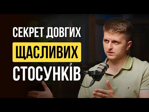Видео: Як побудувати щасливі стосунки?  | Тарас Яремій та Дмитро Остапенко