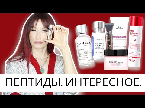 Видео: ПЕПТИДЫ 40+ || Что брать у CuSkin, MediPeel, dr.Pepti