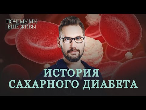 Видео: [Архивный выпуск] Гормон жизни: как открыли инсулин