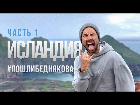 Видео: Исландия Часть 1 #пошлибеднякова | Iceland Part 1 (English subtitles)