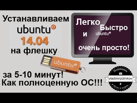 Видео: Установка Ubuntu на флешку - Полноценная ОС за 5 минут*!!!