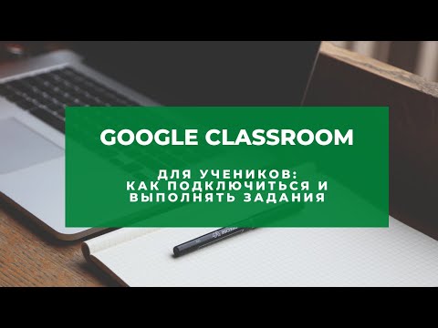 Видео: Google Classroom инструкция для учеников